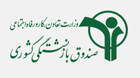 درگاه خدمات الکترونیکی صندوق بازنشستگی کشوری
