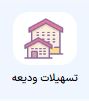 ودیعه مسکن