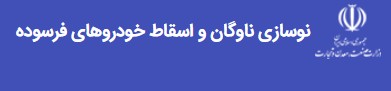 سامانه ثبت نام خودرو های فرسوده